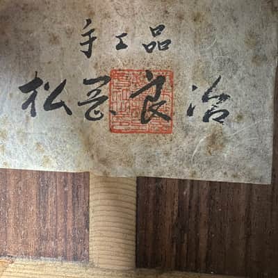 Ryoji Matsuoka Early Handmade Model Late 1950’s or early 1960’s image 7