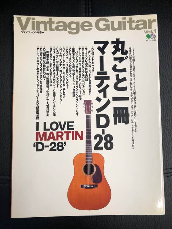 Vintage Guitar Vol.1 丸ごと一冊マーティン D-28 【公式通販】