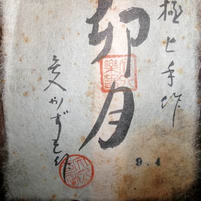 1973 Kazuo Yairi 卯月・Uzuki Classical Guitar Jacaranda, Handcrafted, Limited edition! image 2