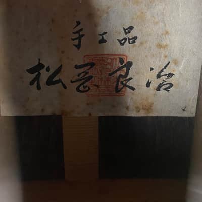 Ryoji Matsuoka Super Rare Early 1960’s Handmade MIJ image 7