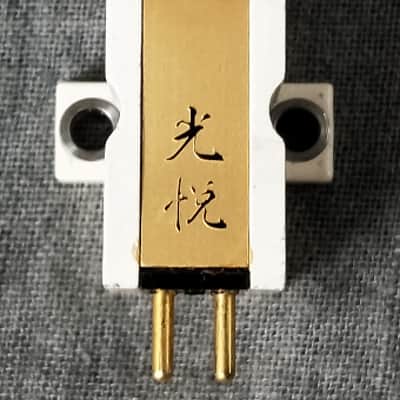Rare Koetsu (光悦) MC Cartridge #026 W/ original Box In Excellent Condition image 3