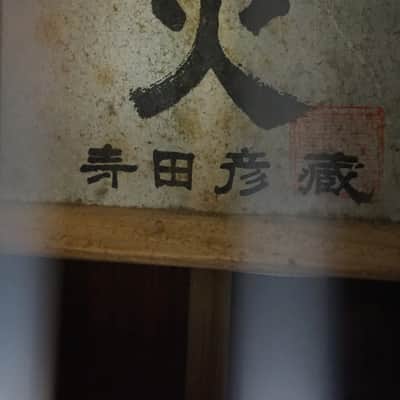 Terada No. 800 Classical Guitar – Made in Japan – Vintage MIJ Nylon – w/ Hard Case image 10