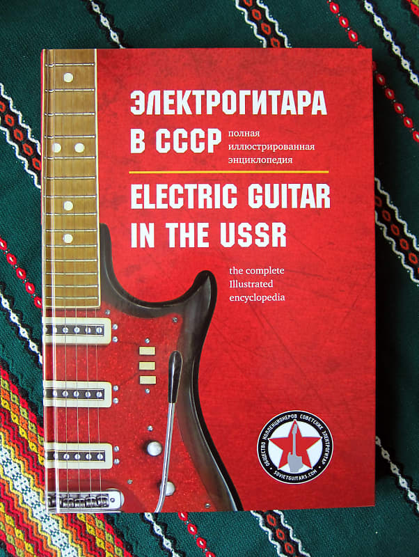 Soviet Electric Guitar Book. The Complete Illustrated Encyclopedia.