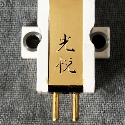 Rare Koetsu (光悦) MC Cartridge #026 W/ original Box In Excellent Condition image 3
