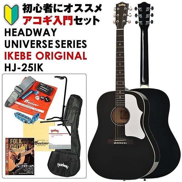 Headway UNIVERSE SERIES IKEBE ORIGINAL HJ-25IK (BLK) Acoustic Guitar  Beginner Set